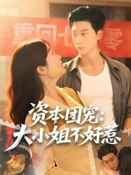 资本团宠大小姐不好惹}