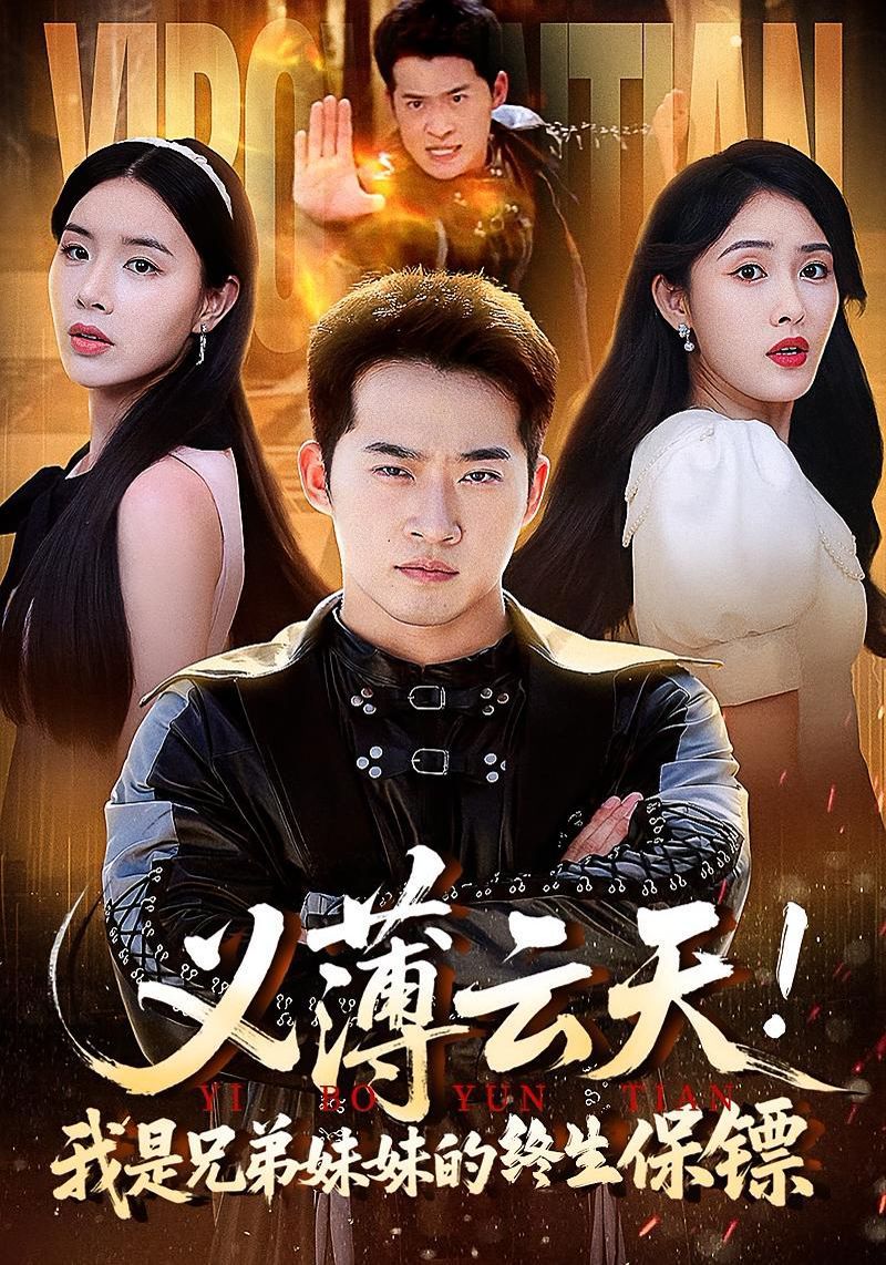 义薄云天我是兄弟妹妹的终生保镖}