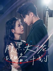 腹黑大佬攻略计划}