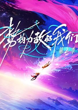 势均力敌的我们第二季}