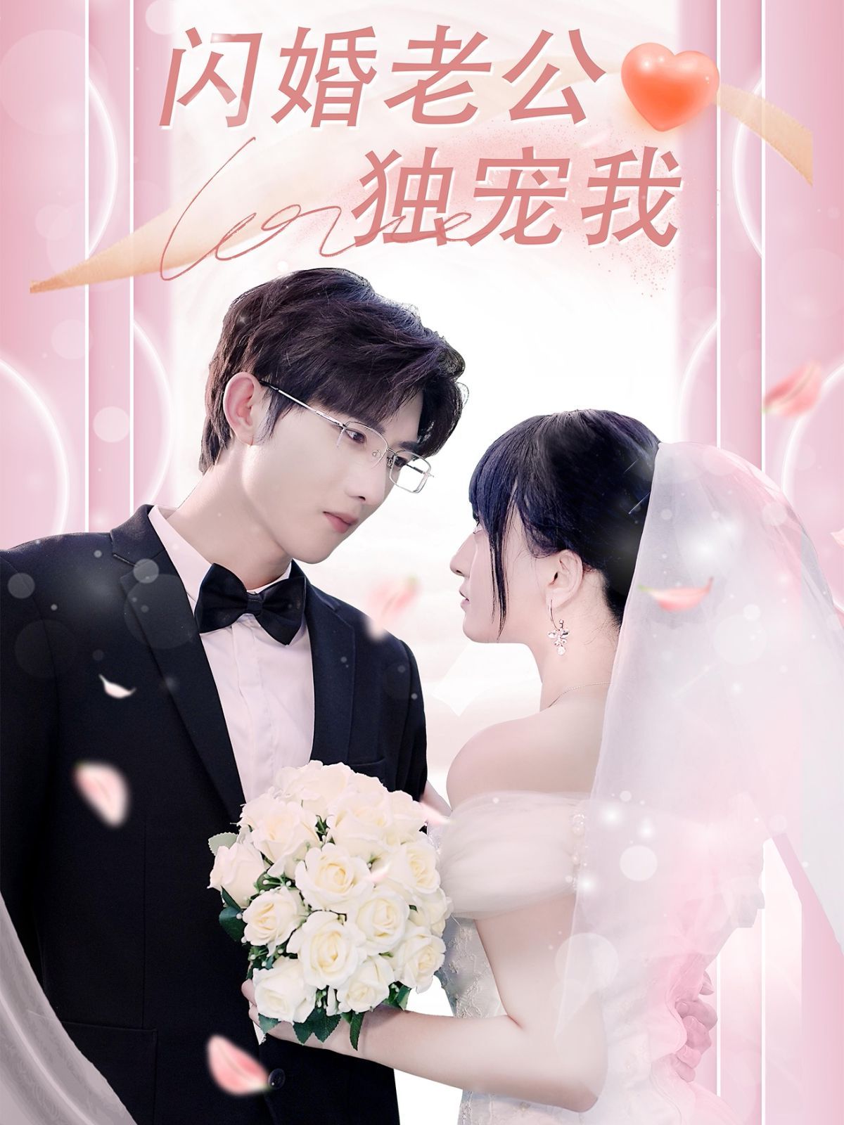 闪婚老公独宠我}