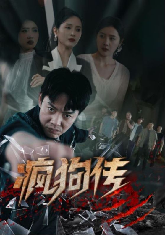 疯狗传}