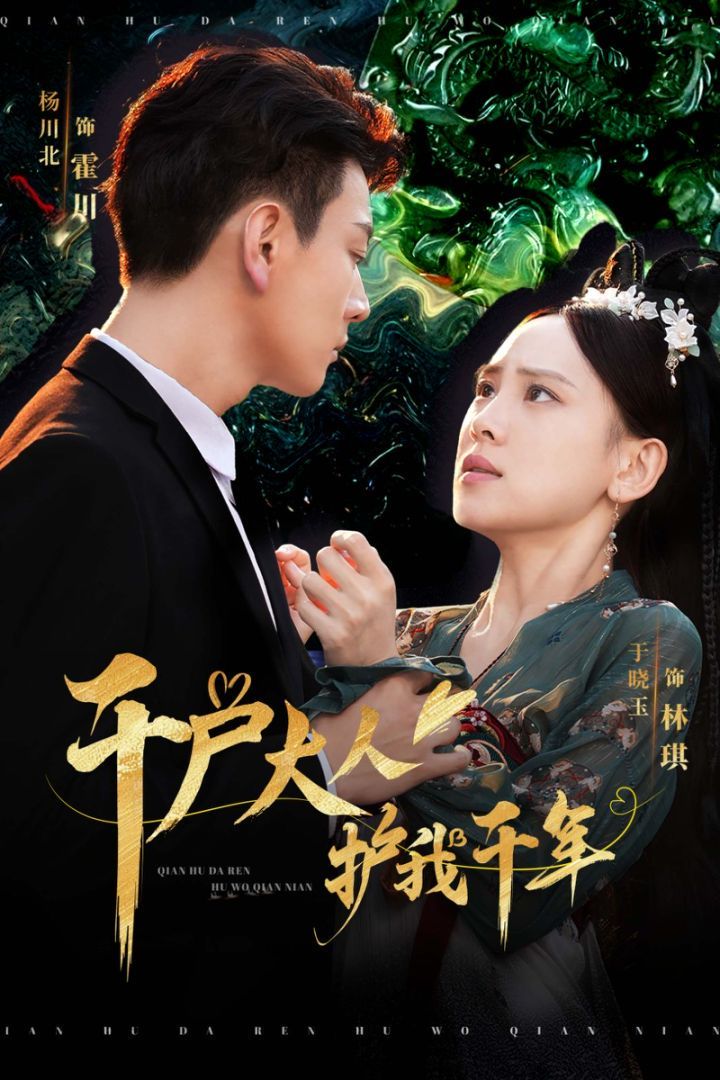 千户大人护我千年}