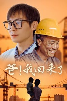 爸我回来了}
