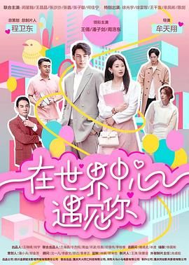 在世界中心遇见你}