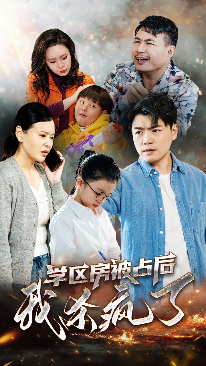 学区房被占后我杀疯了}