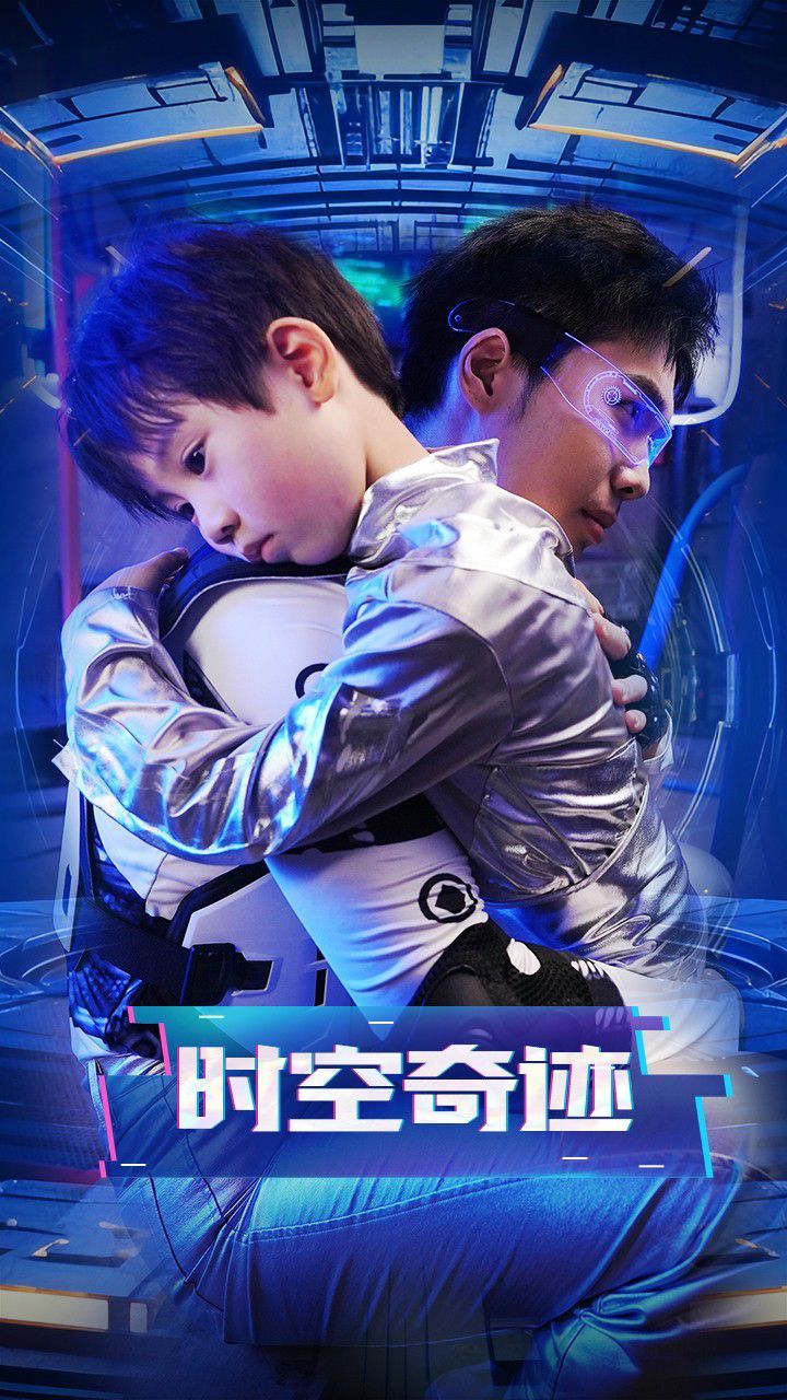 时空奇迹}