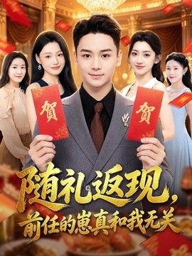 随礼返现，前任的崽真和我无关
