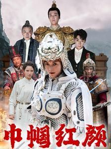 巾帼红颜（江山辈有红颜出）}