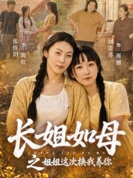 长姐如母之姐姐这次换我养你