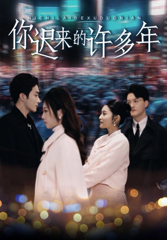 你迟来的许多年}