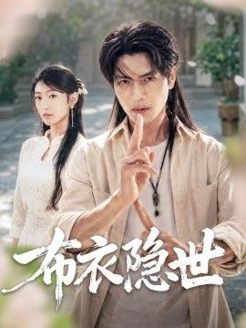 布衣隐世}
