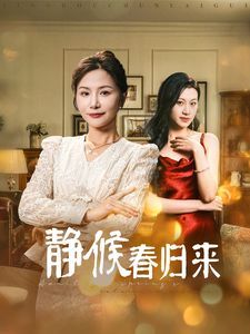 静候春归来}