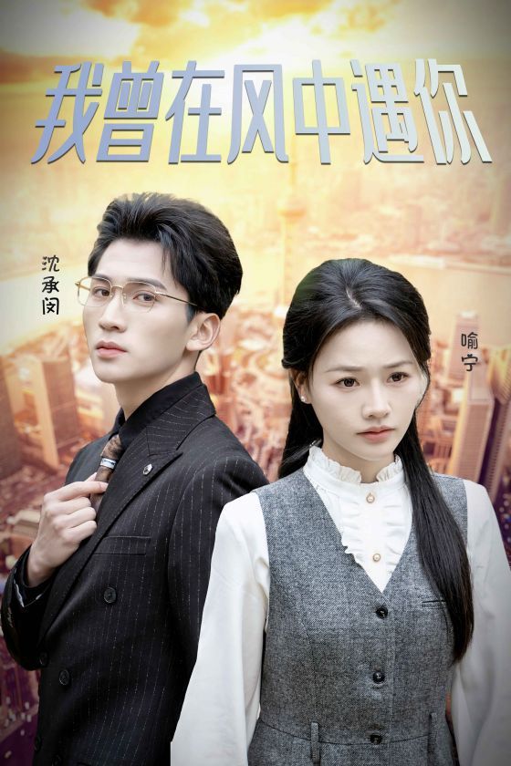 我曾在风中遇你}