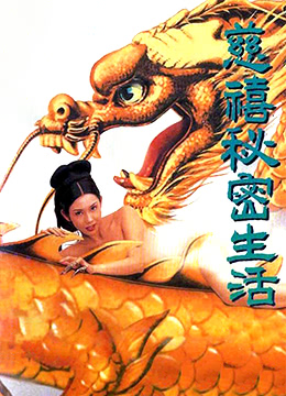 慈禧秘密生活(127分鐘中港台足本完整版)}