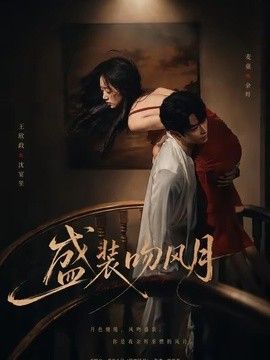 盛装吻风月}