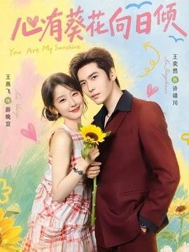 心有葵花向日倾}