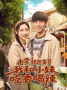 七零：娘跑家贫，我和小妹吃香喝辣}