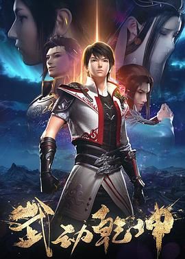 武动乾坤 第二季}