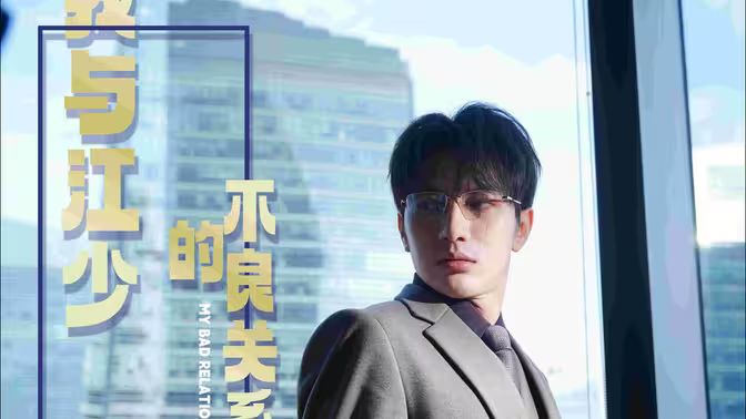 我与江少的不良关系}