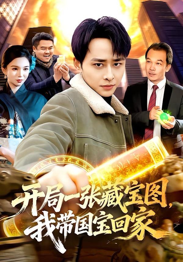 开局一张藏宝图，我带国宝回家}