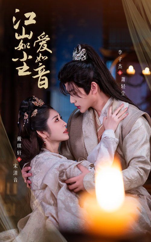 江山如尘爱如音}