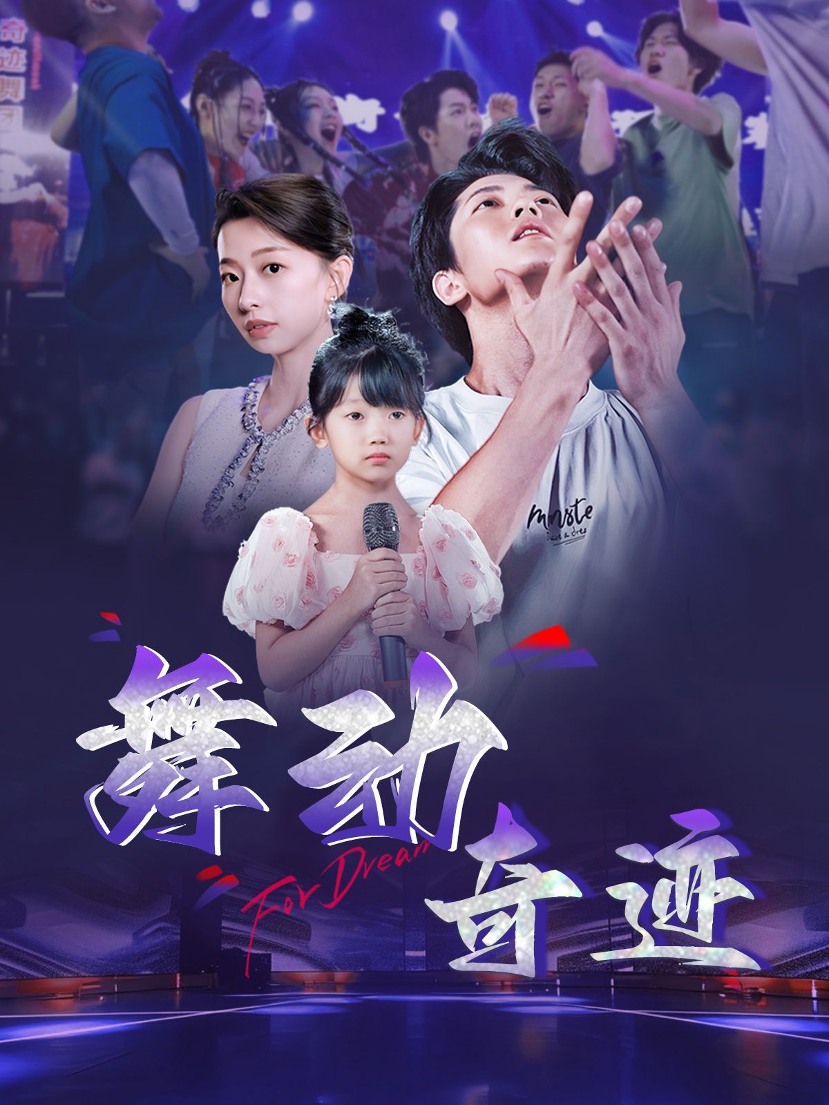 舞动奇迹2025}