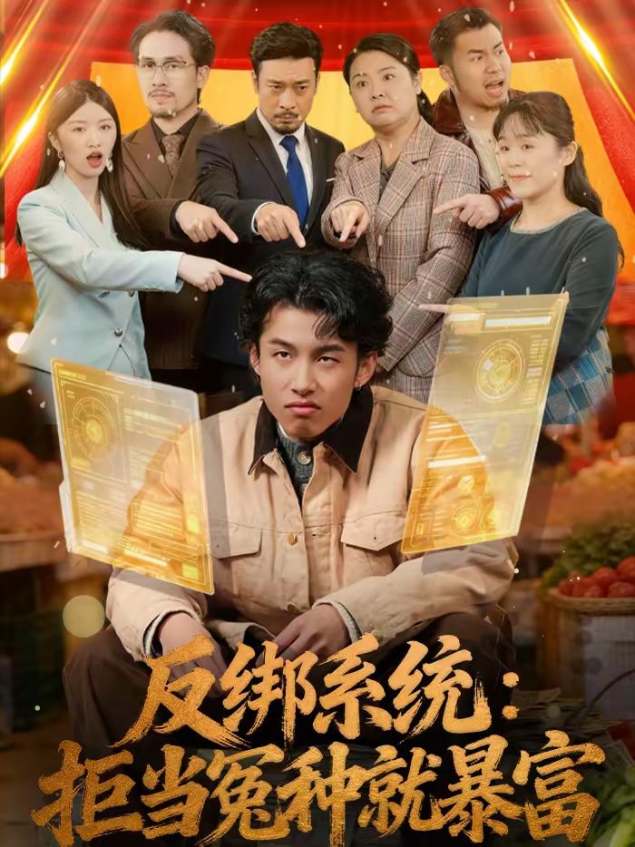 反绑系统：拒当冤种就暴富}