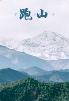 跑山}
