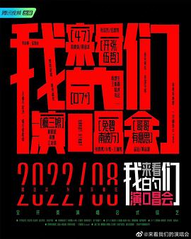 来看我们的演唱会 加更版}