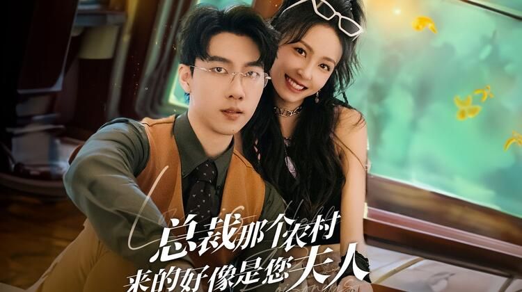 农村妹闪婚豪门总裁（总裁那个农村来的好像是您夫人）}