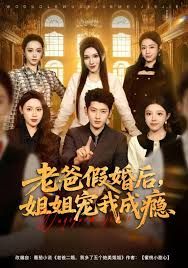 老爸假婚后，姐姐宠我成瘾}