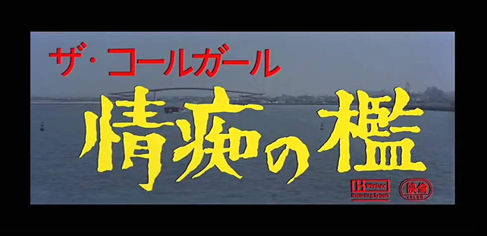 情痴の檻}