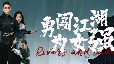 勇闯江湖为女强}