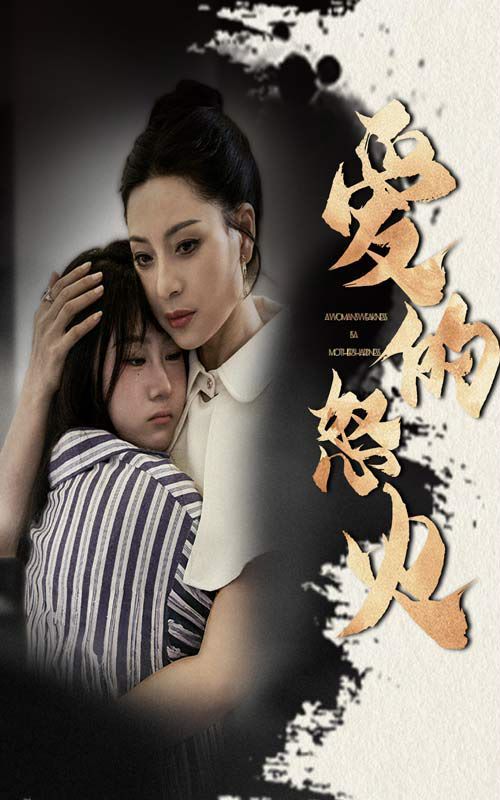 爱的怒火}