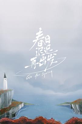 春日迟迟再出发 超前彩蛋}