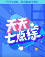 天天七点综}