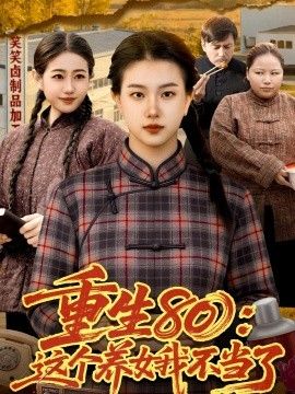 重生80：这个养女我不当了}