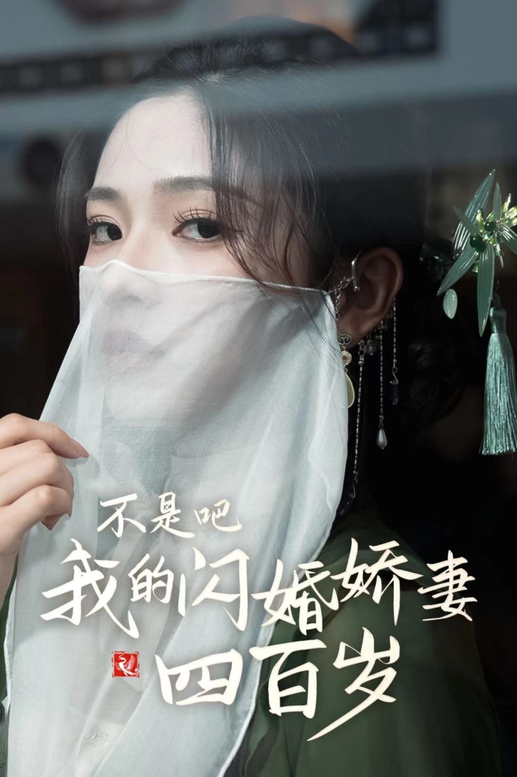 不是吧我的闪婚娇妻四百岁}