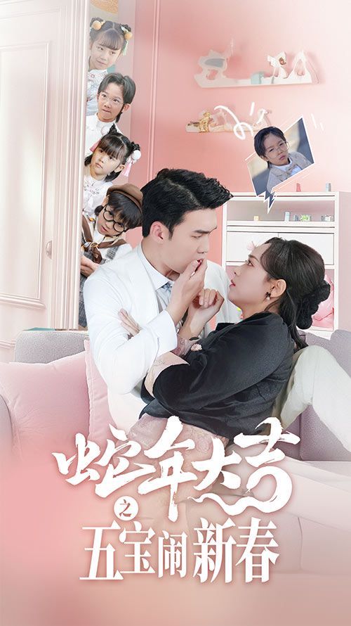 蛇年大吉之五宝闹新春}
