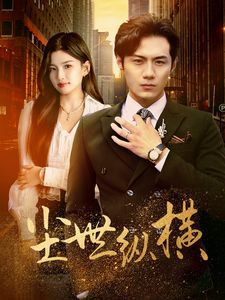 尘世纵横}
