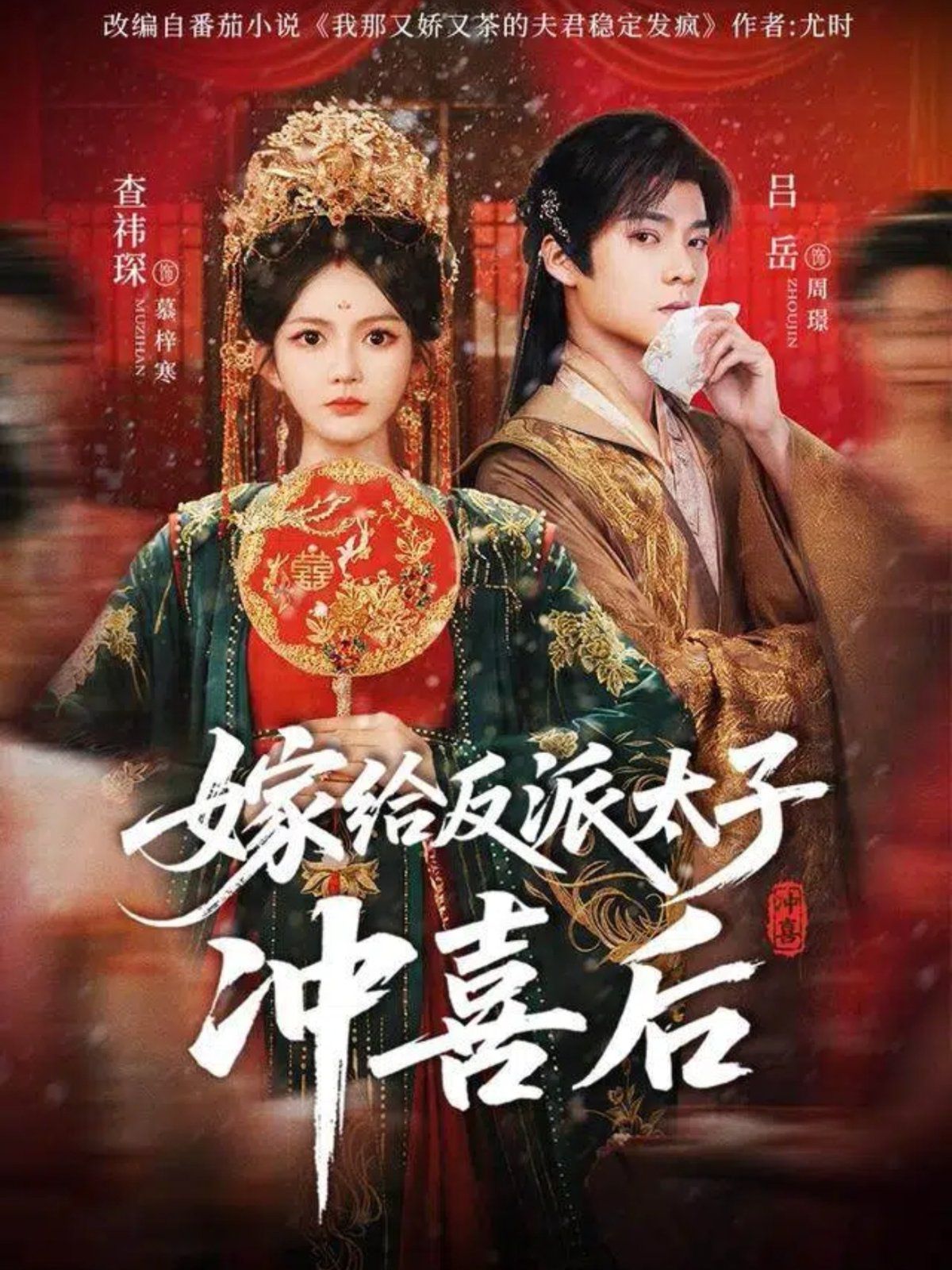 嫁给反派太子冲喜后}