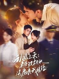 认识三天糙汉机长送房哄我结婚}