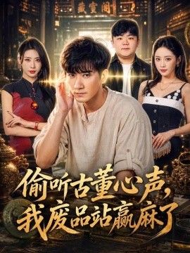 偷听古董心声，我废品站赢麻了
