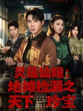 灵蕴仙瞳：地摊捡漏之天下珍宝}