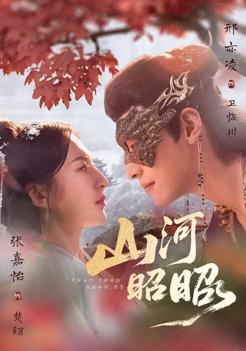 山河昭昭}