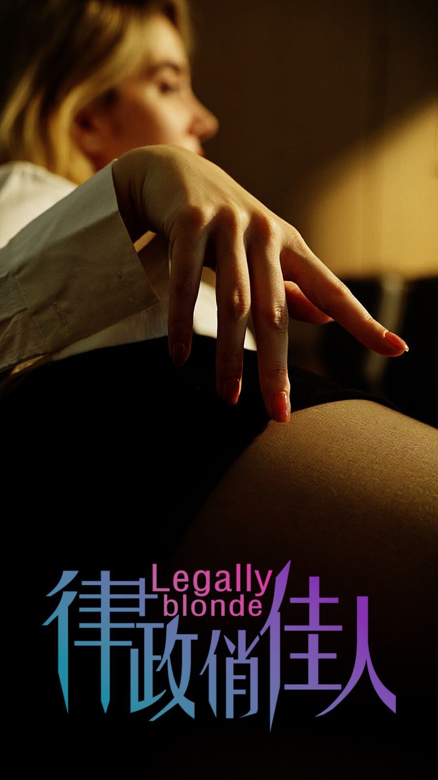 律政俏佳人}