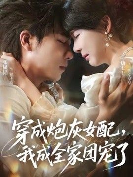 穿成炮灰女配，我成全家团宠了}
