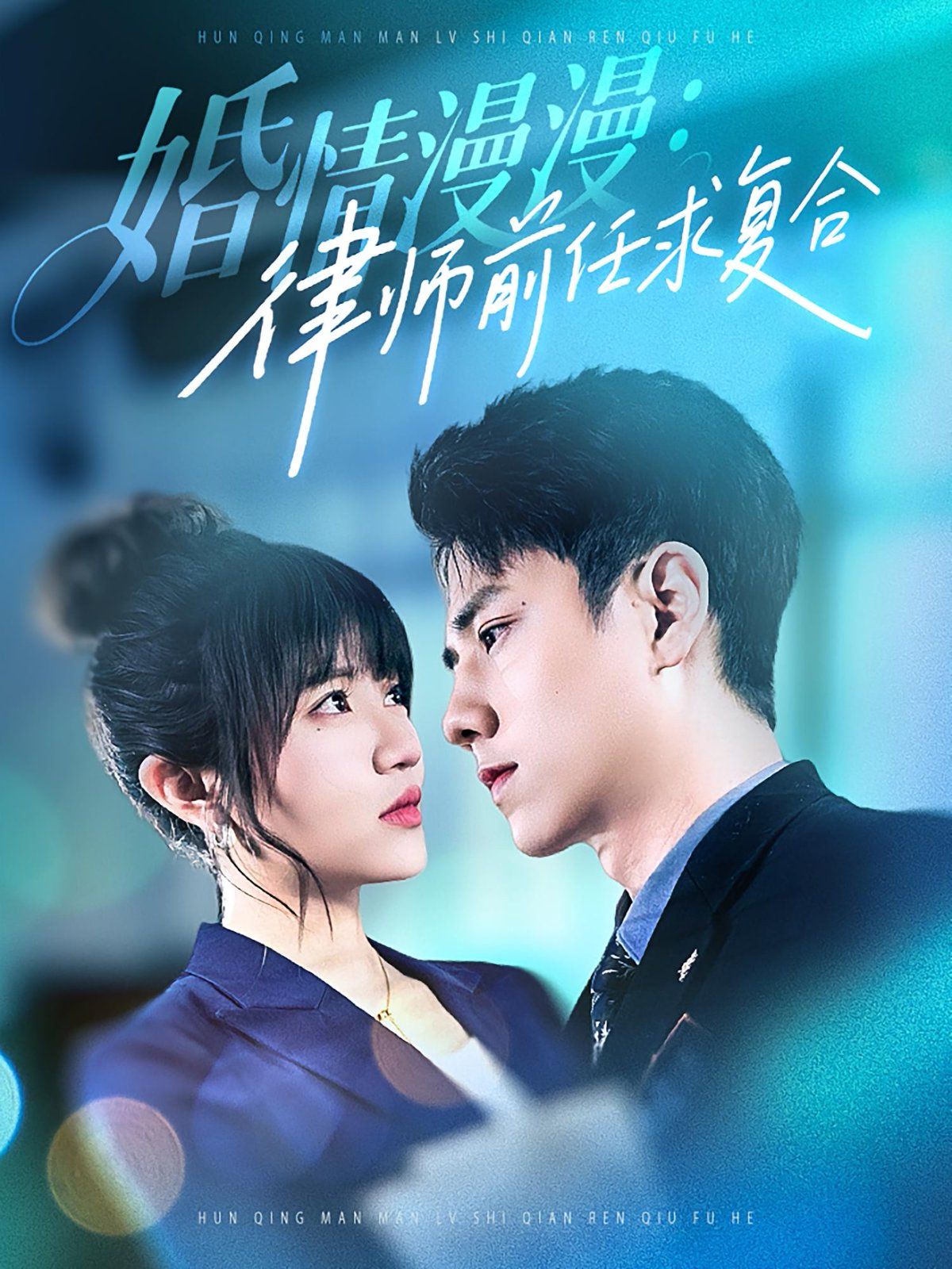 婚情漫漫：律师前任求复合}
