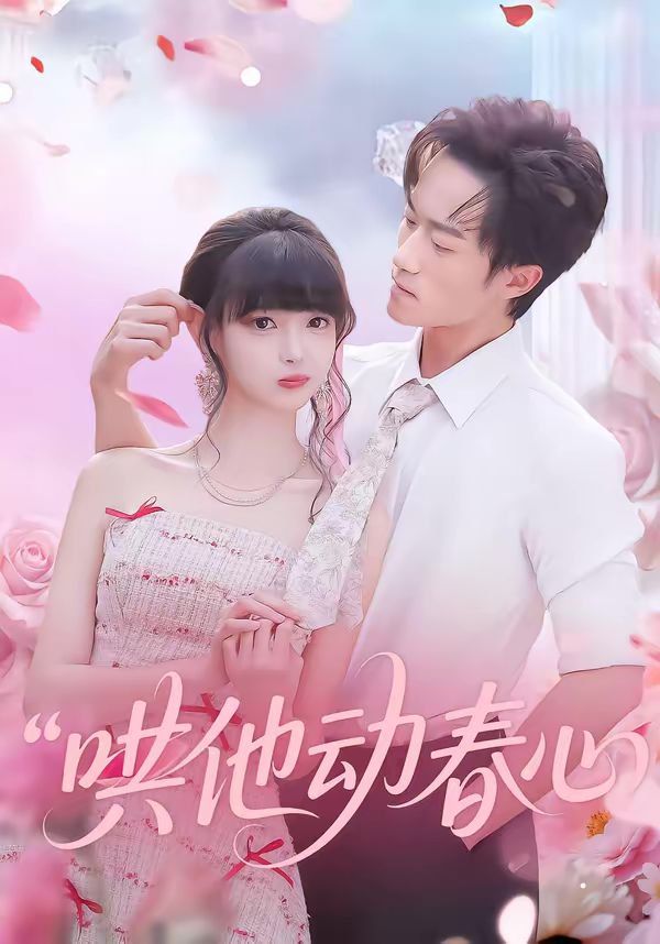 哄他动春心}
